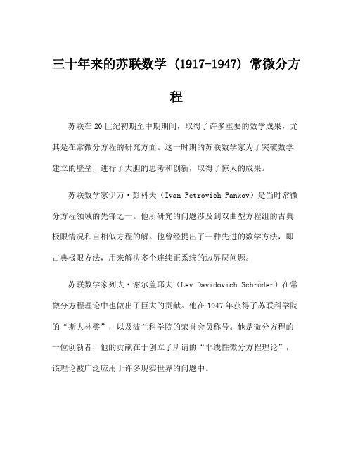 三十年来的苏联数学 (1917-1947) 常微分方程