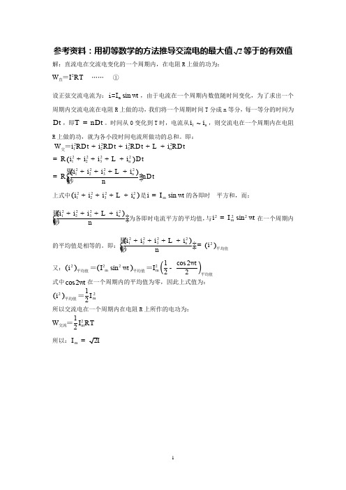 参考资料：用初等数学的方法推导交流电的最大值与有效值间的关系