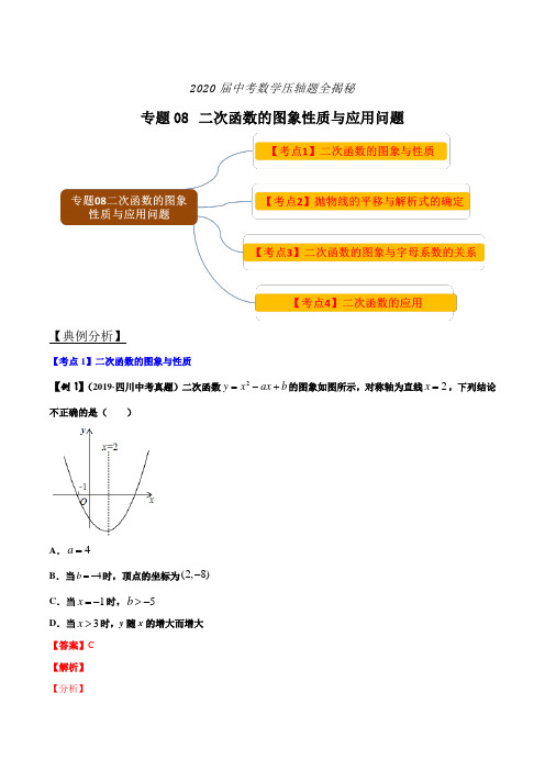 2020届中考数学压轴题全揭秘 专题08 二次函数的图象性质与应用问题(含解析)