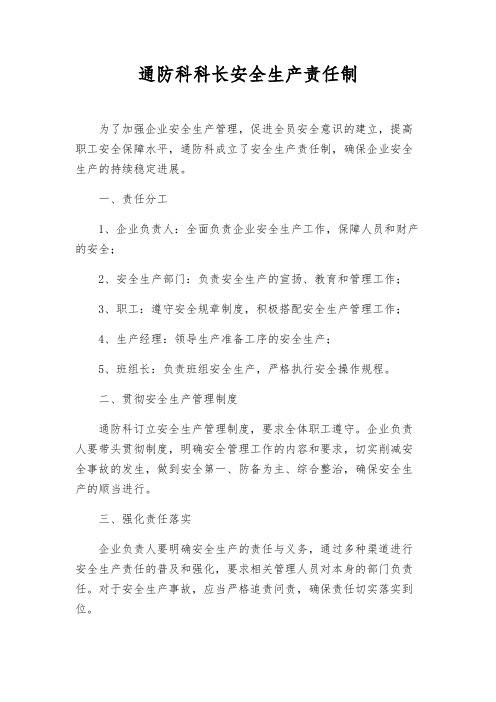 通防科科长安全生产责任制