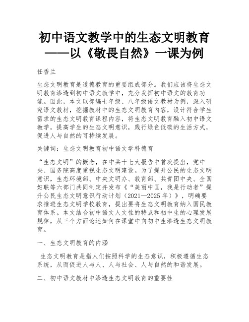 初中语文教学中的生态文明教育——以《敬畏自然》一课为例