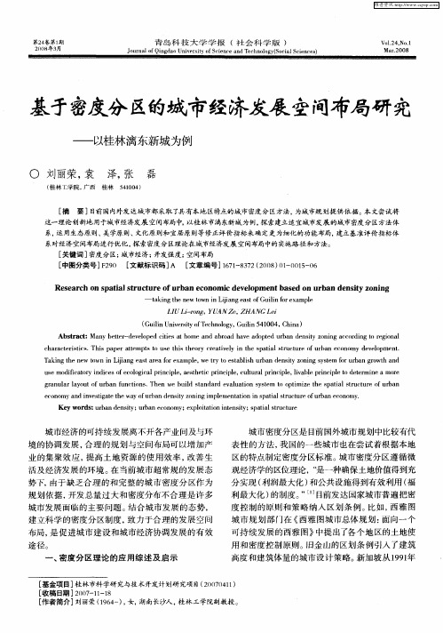 基于密度分区的城市经济发展空间布局研究——以桂林漓东新城为例