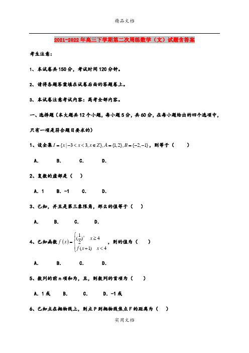 2021-2022年高三下学期第二次周练数学(文)试题含答案