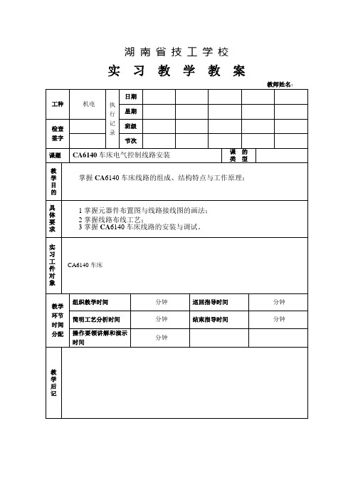 CA6140车床电气控制线路安装