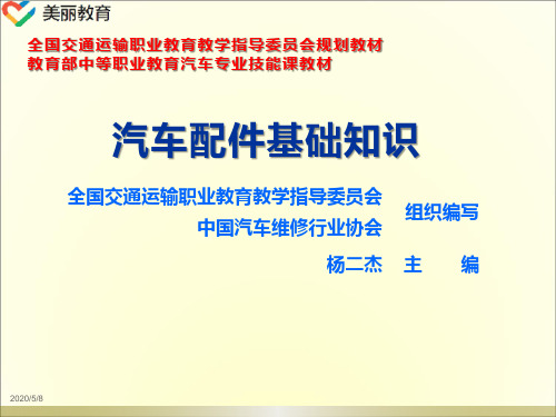 中职教育-《汽车配件基础知识》课件：单元一  汽车配件概述(杨永先 主编 人民交通出版社).ppt