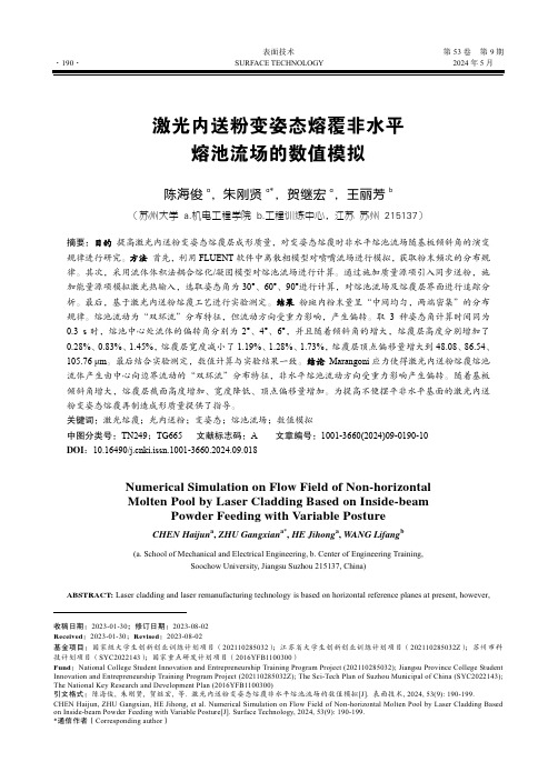 激光内送粉变姿态熔覆非水平熔池流场的数值模拟