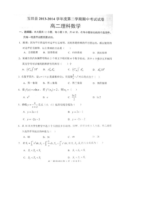 河北省玉田县2013-2014学年高二下学期期中考试数学(理)试题 扫描版含答案