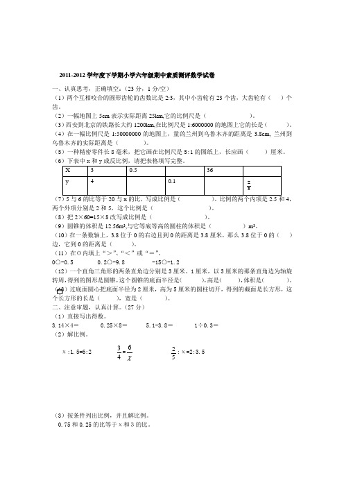 2011-2012学年度下学期小学六年级期中素质测评数学试卷