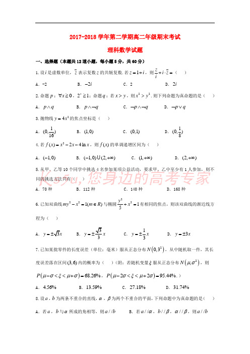 山西省怀仁县第一中学、应县第一中学校2017-2018学年高二数学下学期期末考试试题 理