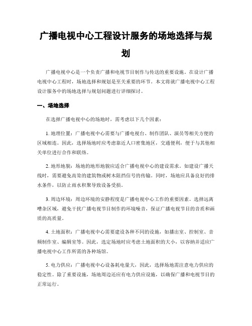 广播电视中心工程设计服务的场地选择与规划