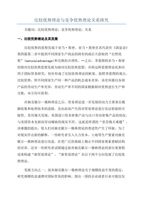 比较优势理论与竞争优势理论关系探究