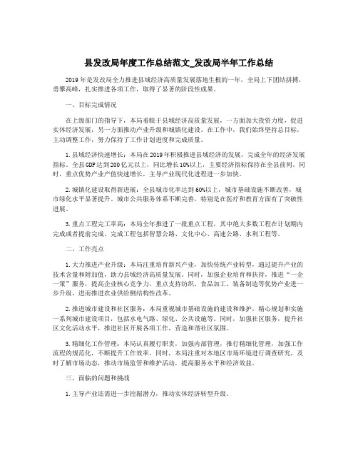 县发改局年度工作总结范文_发改局半年工作总结