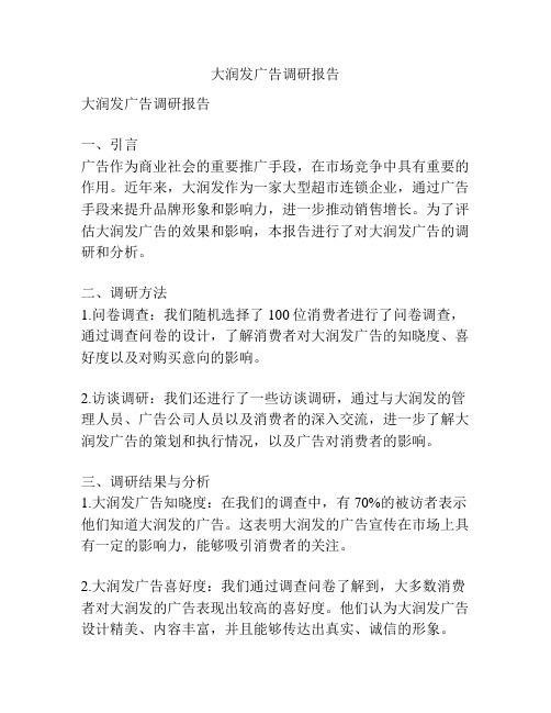 大润发广告调研报告