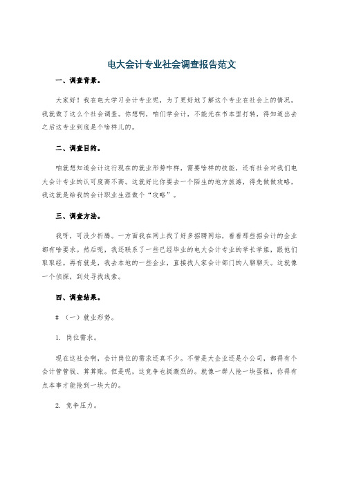 电大会计专业社会调查报告范文