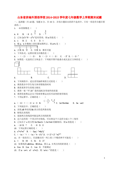 山东省济南外国语学校学七年级数学上学期期末试题(含解析) 新人教版