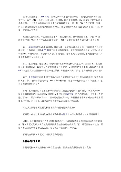 4种LED日光灯驱动方案优缺点分析