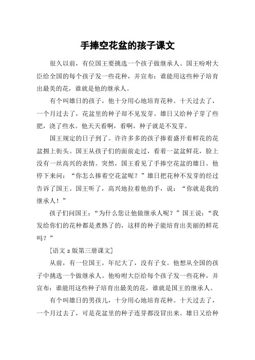 手捧空花盆的孩子课文_教案教学设计