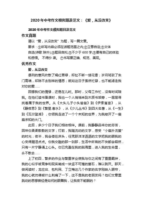 2020年中考作文模拟题及范文：《爱，从没改变》