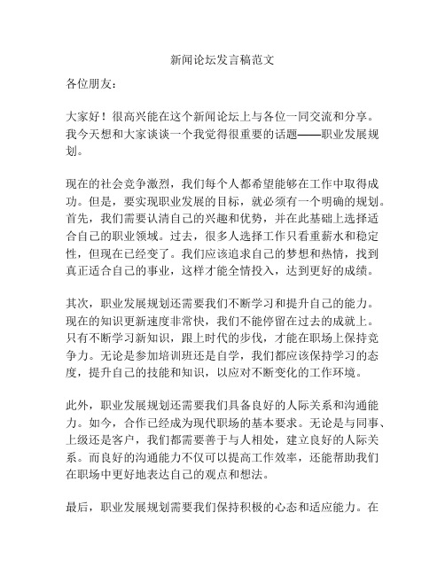 新闻论坛发言稿范文