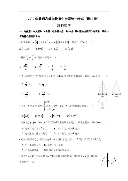 2017年浙江省高考数学试题(学生版)