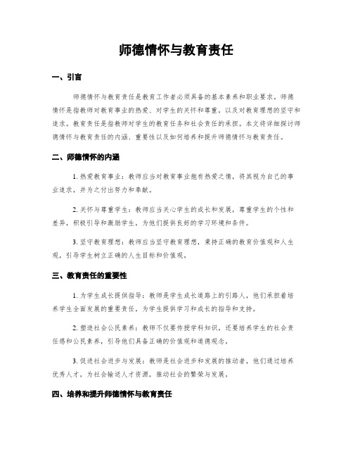 师德情怀与教育责任