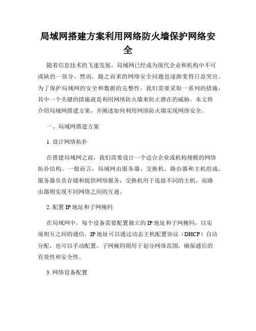 局域网搭建方案利用网络防火墙保护网络安全