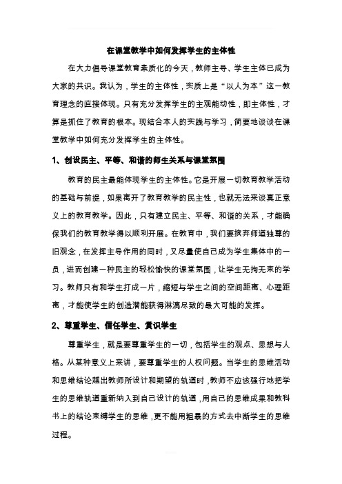 在课堂教学中如何发挥学生的主体性