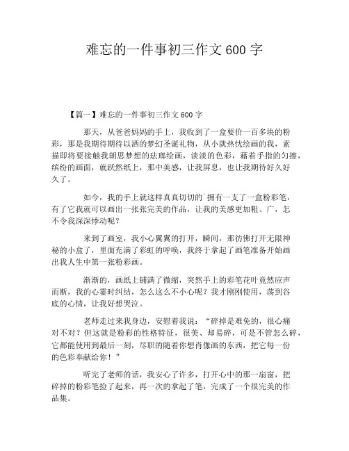 难忘的一件事初三作文600字