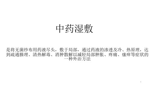 中药湿敷ppt课件