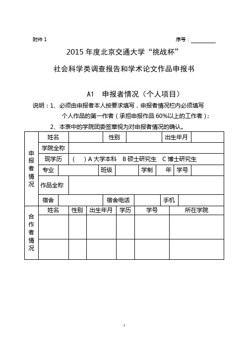 “挑战杯”社会科学类作品申报书