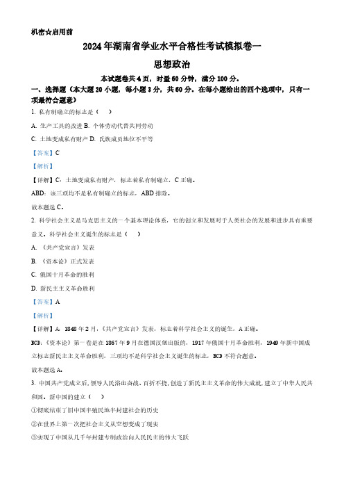 精品解析：2024年湖南省高中学业水平合格性考试模拟政治试卷一(解析版)