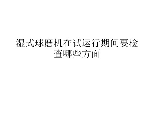 湿式球磨机在试运行期间要检查哪些方面
