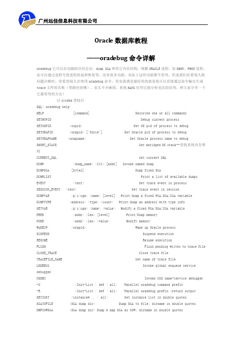 Oracle数据库教程 ——oradebug命令详解