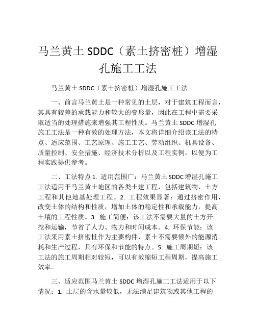 马兰黄土SDDC(素土挤密桩)增湿孔施工工法(2)