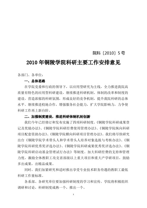 铜陵学院科研处2010年工作计划