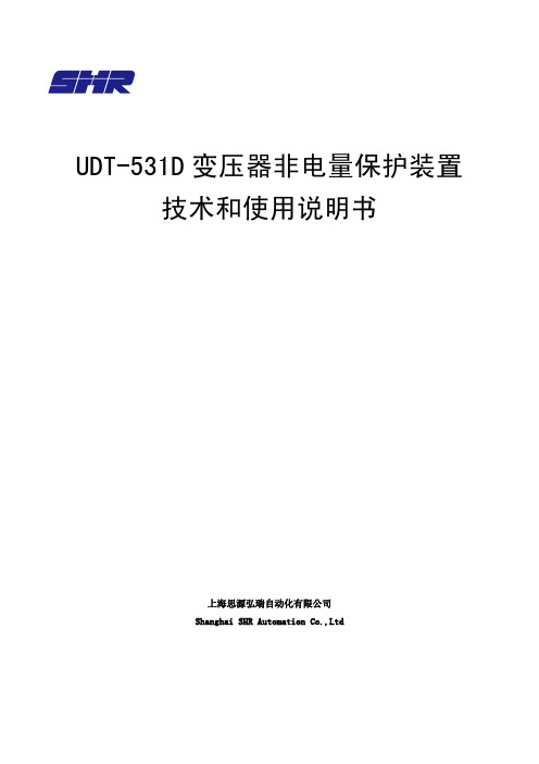 UDT-531D变压器非电量保护装置说明书_R1.13资料