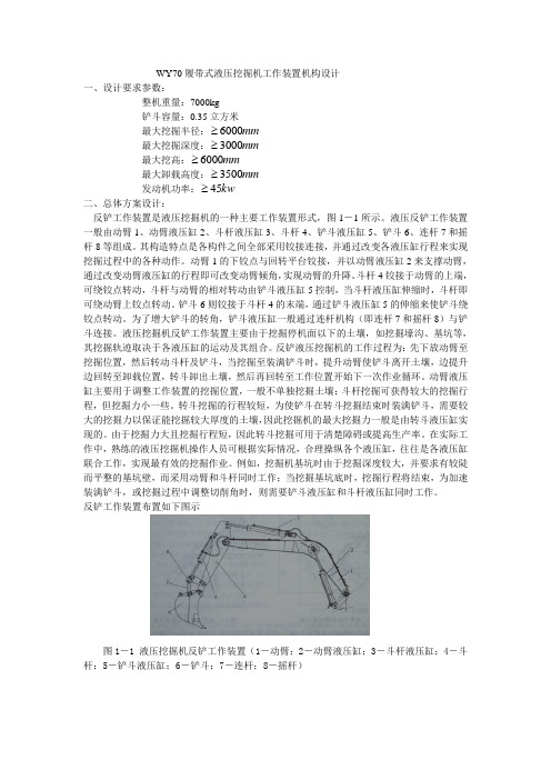 WY70履带式液压挖掘机工作装置机构设计