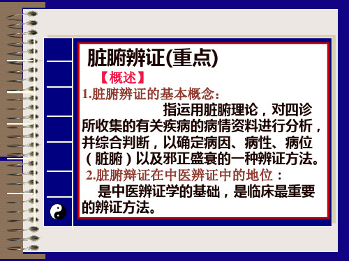 脏腑、卫气营血等辨证 xg