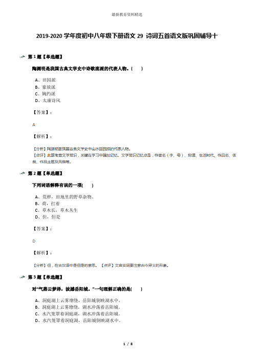 2019-2020学年度初中八年级下册语文29 诗词五首语文版巩固辅导十