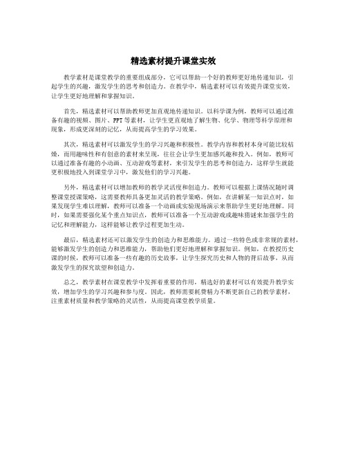 精选素材提升课堂实效