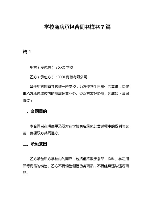 学校商店承包合同书样书7篇