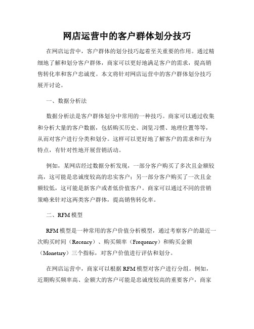 网店运营中的客户群体划分技巧