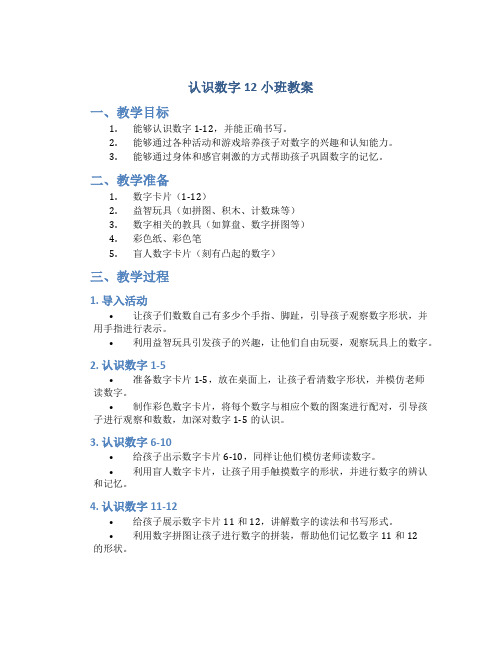 认识数字12小班教案