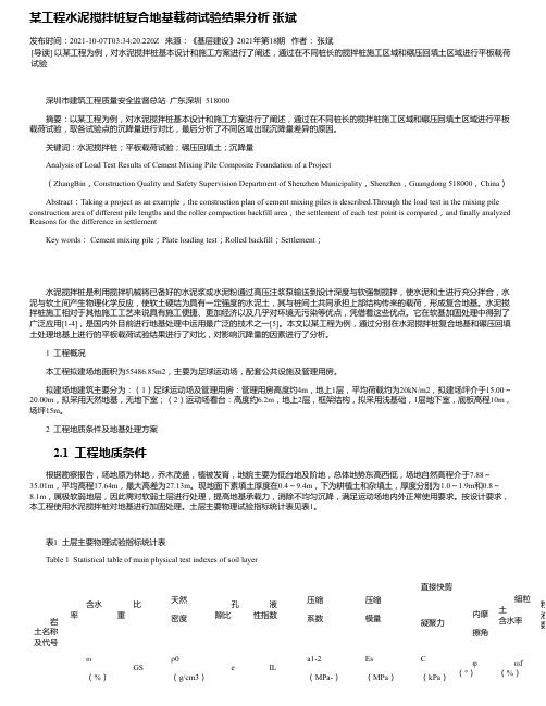 某工程水泥搅拌桩复合地基载荷试验结果分析张斌