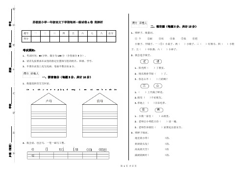 苏教版小学一年级语文下学期每周一练试卷A卷 附解析