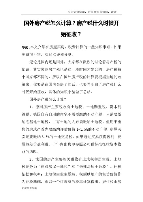 国外房产税怎么计算？房产税什么时候开始征收？