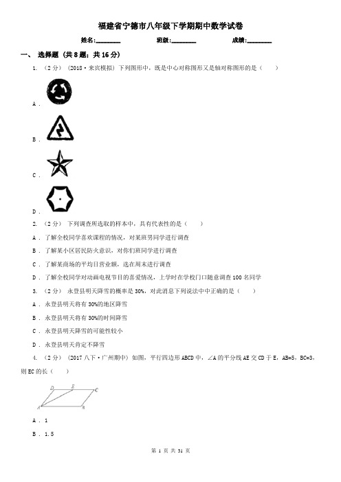 福建省宁德市八年级下学期期中数学试卷