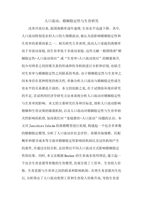 人口流动、婚姻稳定性与生育研究