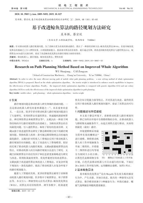 基于改进鲸鱼算法的路径规划方法研究