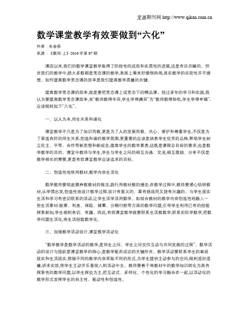 数学课堂教学有效要做到“六化”